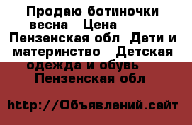 Продаю ботиночки весна › Цена ­ 500 - Пензенская обл. Дети и материнство » Детская одежда и обувь   . Пензенская обл.